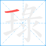 琭笔顺分解图片1