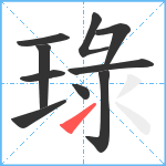 琭笔顺分解图片10