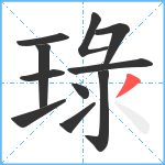 琭笔顺分解图片11