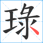 琭笔顺分解图片12