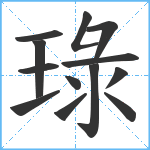 琭笔顺分解图片13