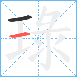 琭笔顺分解图片2