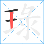 琭笔顺分解图片3