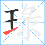 琭笔顺分解图片4