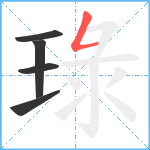 琭笔顺分解图片5