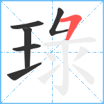 琭笔顺分解图片6