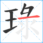 琭笔顺分解图片7