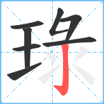 琭笔顺分解图片8