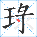 琭笔顺分解图片9