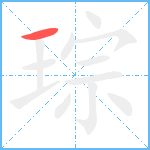 琮笔顺分解图片1