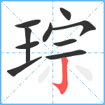 琮笔顺分解图片10