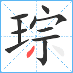 琮笔顺分解图片11