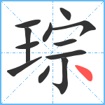 琮笔顺分解图片12