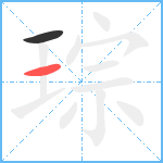 琮笔顺分解图片2