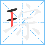 琮笔顺分解图片3