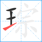 琮笔顺分解图片4