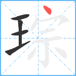 琮笔顺分解图片5