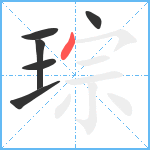 琮笔顺分解图片6