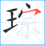 琮笔顺分解图片7