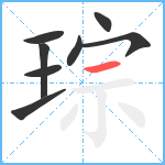 琮笔顺分解图片8