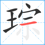 琮笔顺分解图片9