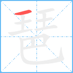 琶笔顺分解图片1