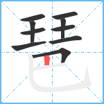 琶笔顺分解图片10