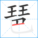 琶笔顺分解图片11