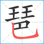 琶笔顺分解图片12