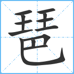 琶笔顺分解图片13