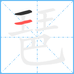 琶笔顺分解图片2