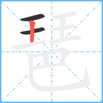 琶笔顺分解图片3