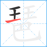 琶笔顺分解图片4