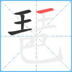 琶笔顺分解图片5