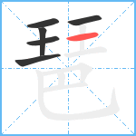 琶笔顺分解图片6