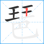 琶笔顺分解图片7