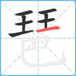 琶笔顺分解图片8