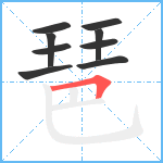 琶笔顺分解图片9