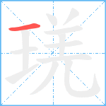 琷笔顺分解图片1