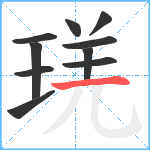 琷笔顺分解图片10