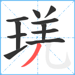 琷笔顺分解图片11