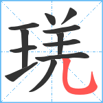 琷笔顺分解图片12