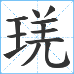 琷笔顺分解图片13