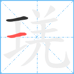 琷笔顺分解图片2