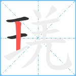 琷笔顺分解图片3