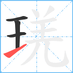 琷笔顺分解图片4