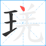 琷笔顺分解图片5