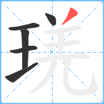 琷笔顺分解图片6