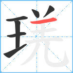 琷笔顺分解图片7