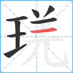 琷笔顺分解图片8